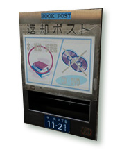 返却ポスト